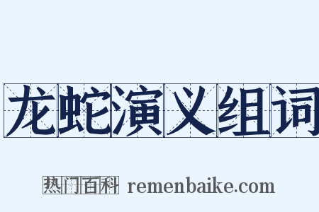 龙蛇演义组词是什么意思的图片